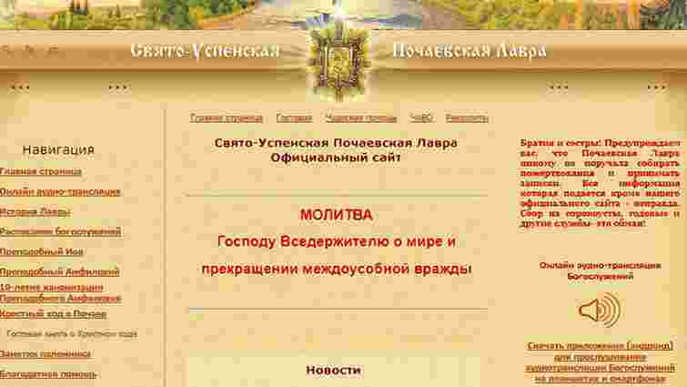 Сайт Почаївської лаври розміщений на сервері в Санкт-Петербурзі
