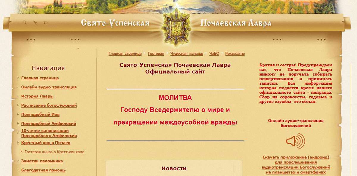 Сайт Почаївської лаври розміщений на сервері в Санкт-Петербурзі