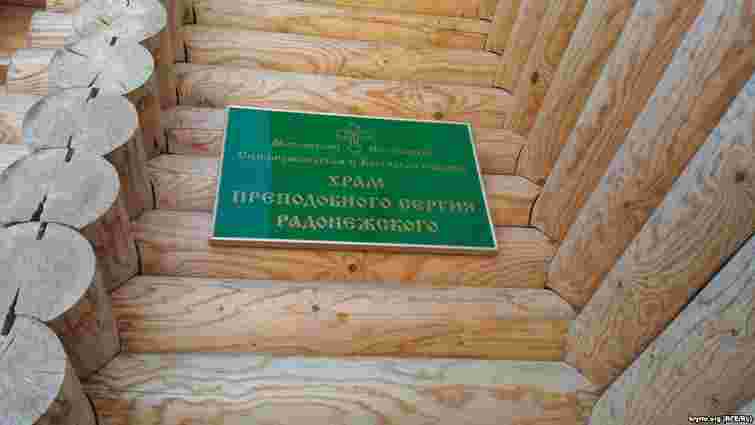 В окупованому Криму знімають таблички про належність церков до УПЦ МП