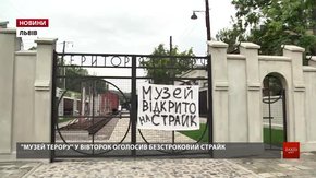 Працівники музею «Територія терору» у Львові оголосили безстроковий страйк