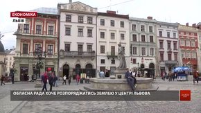 Обласна рада хоче розпоряджатись землею у центрі Львова