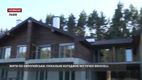 Жити по-європейськи: Унікальне котеджне містечко BRUHSELL