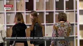 Львівський «Меблевий форум – 2017» зібрав півсотні виробників