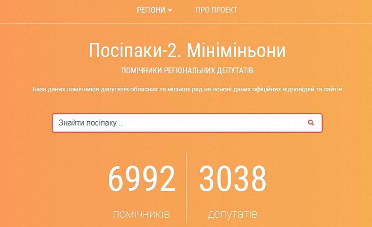 В Україні створили онлайн-базу помічників місцевих депутатів