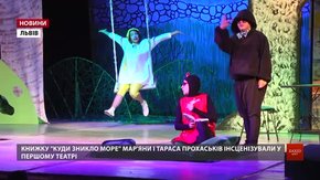 У Львові інсценізували казку Мар'яни і Тараса Прохаськів «Куди зникло море»