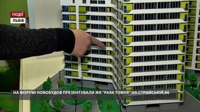 На форумі новобудов презентували ЖК Park Tower на Стрийській, 86