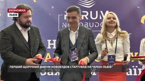 Перший щорічний форум новобудов стартував на «Арені-Львів»