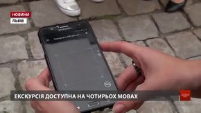 У центрі Львова запустили інноваційний пізнавальний маршрут