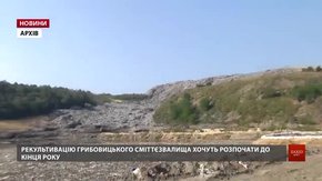 Будівництво сміттєпереробного заводу хочуть розпочати у першому кварталі 2018 року