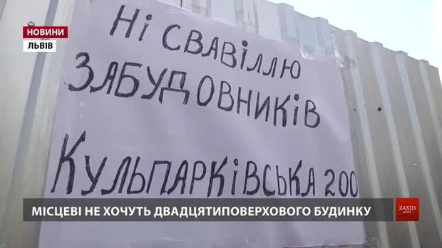 Мешканці Кульпарківської протестують проти будівництва багатоповерхівки