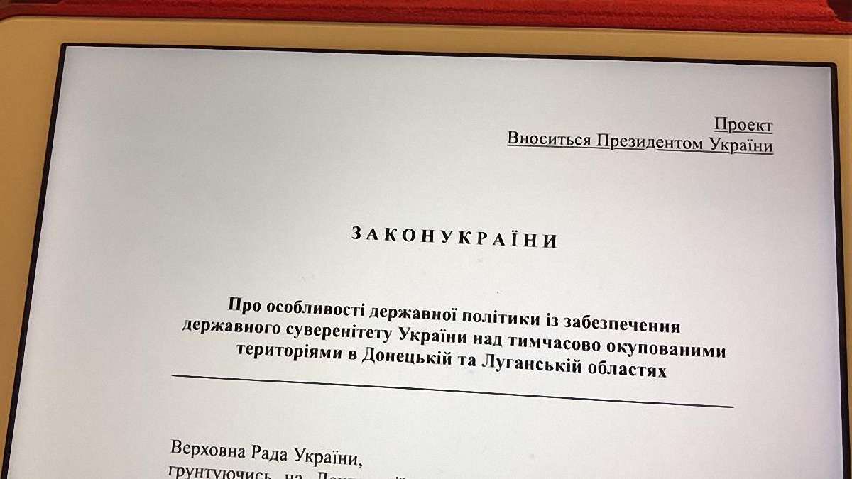 На сайті Верховної Ради з'явився текст президентського законопроекту про реінтеграцію Донбасу