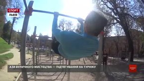 Мистецтво вуличного спорту