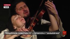 Заньківчани презентують нову виставу «Поцілунок самотності» з еротичною пластикою