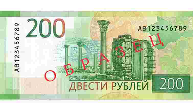 Росія вводить в обіг банкноту з видами українського Севастополя