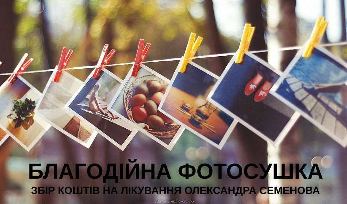 У Львові організовують благодійну фотосушку для допомоги 24-річному письменнику з лейкемією