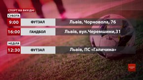 Спортивні події на вихідних у Львові