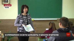 У навчальних закладах Львова не вистачає вчителів та вихователів