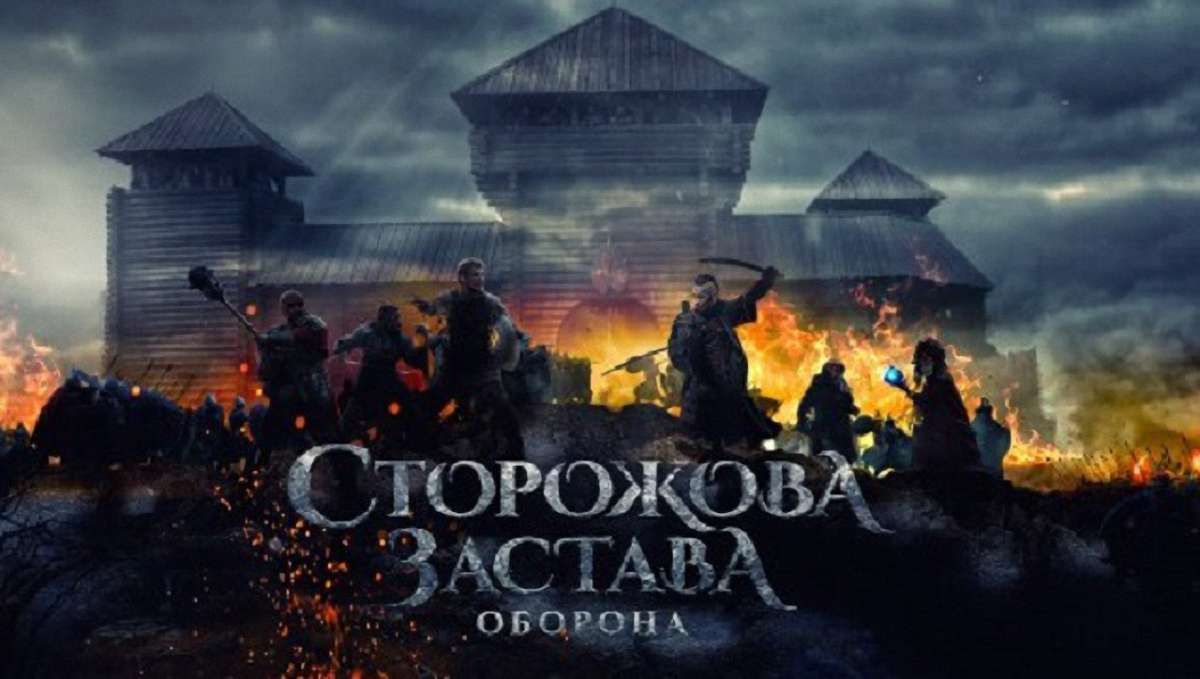 За фільмом «Сторожова застава» створили комп'ютерну гру з доповненою реальністю
