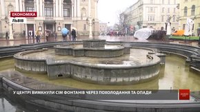 Через похолодання та опади у Львові вимкнули 7 фонтанів 