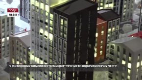 У житловому комплексі «Семицвіт» урочисто відкрили першу чергу 