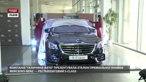 У «Галичина-Авто» презентували рестайлінговий Mercedes-Benz S-Class