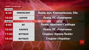 Спортивні події на вихідних у Львові
