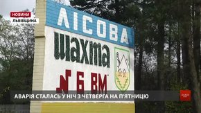 Завал на шахті «Лісова» трапився через проблеми із встановленням кріплення