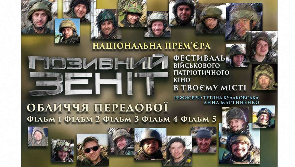 У Львові покажуть патріотичні фільми циклу «ПОЗИВНИЙ ЗЕНІТ»