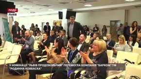 У номінації «Львів продовольчий» перемогла компанія «Барком» ТМ «Родинна ковбаска»