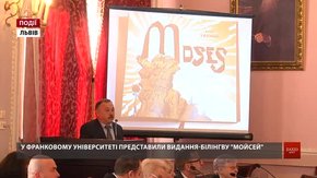 У Франковому університеті представили видання-білінгву «Мойсей»