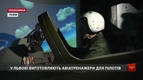 Львівське підприємство, на якому виготовляють авіатренажери, уперше показало свою продукцію