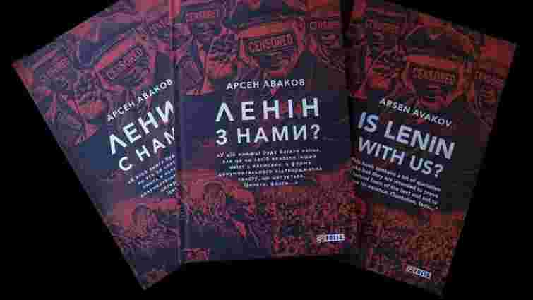 Голова МВС Арсен Аваков видав книгу «Ленін з нами?»