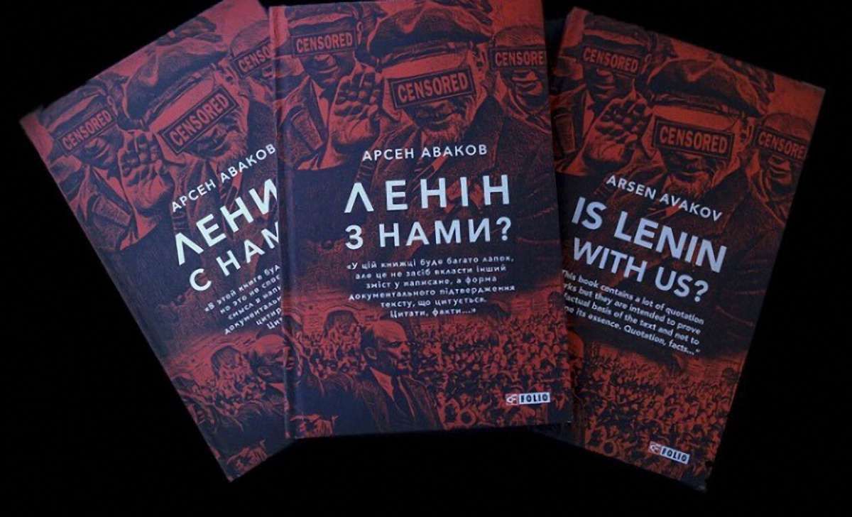 Голова МВС Арсен Аваков видав книгу «Ленін з нами?»