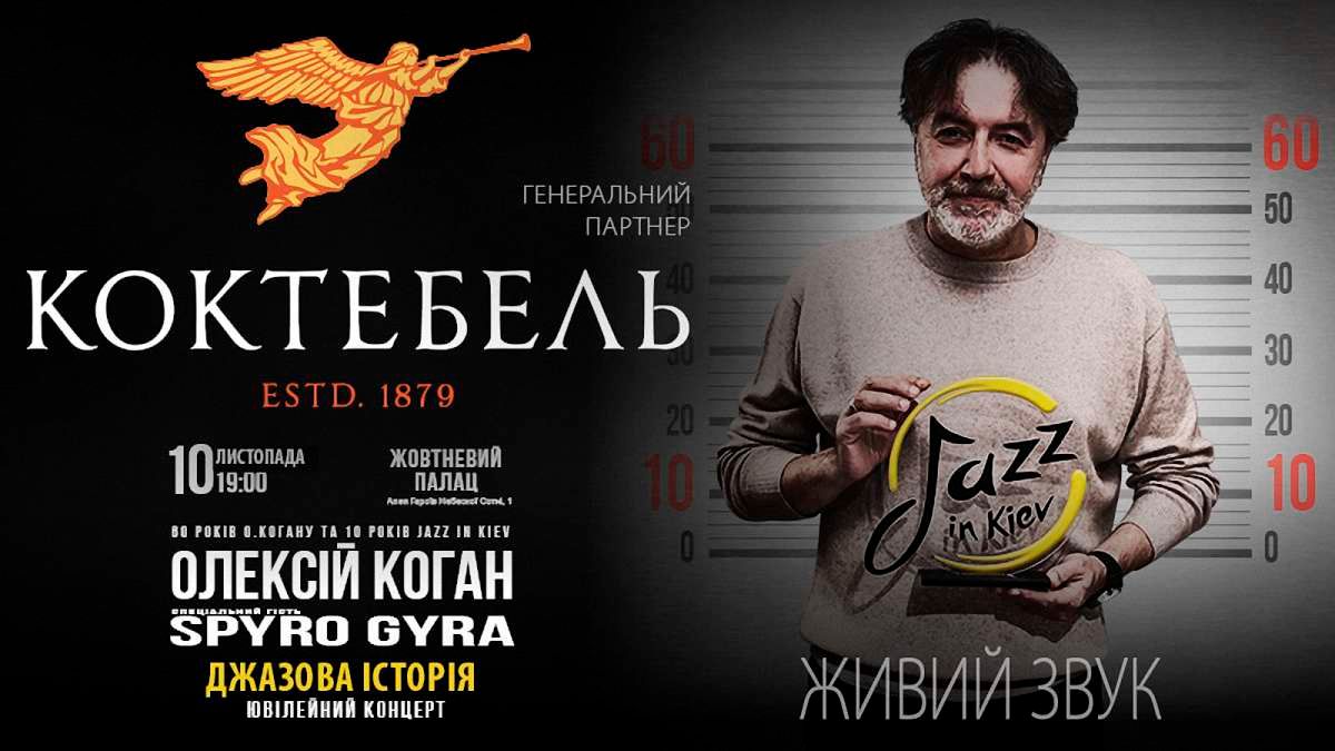 Оновлений бренд КОКТЕБЕЛЬ запрошує усіх насолодитися джазом