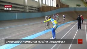 У Львові завершується чемпіонат України з велотреку