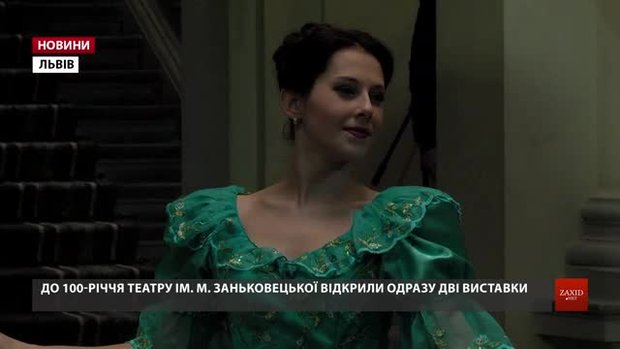 До Львова привезли оригінали сценічних костюмів Марії Заньковецької і Панаса Саксаганського