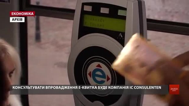 Впровадження е-квитка у Львові консультуватимуть австрійці