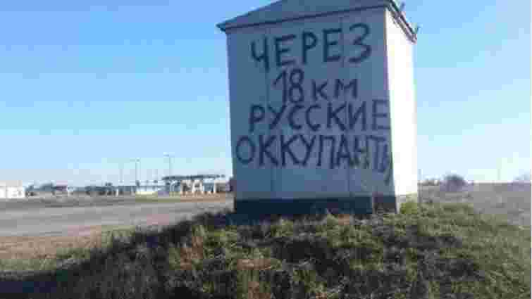 У Криму російські окупанти почали зводити паркан на адмінкордоні з Херсонською областю