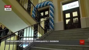 «Паспортний сервіс» на вул. Словацького,1 оновили