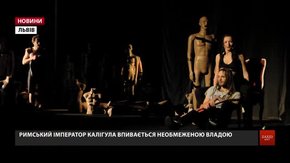 У Львові поставили «Калігулу» Альбера Камю з елементами еротики