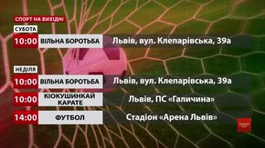 Спортивні події на вихідних у Львові
