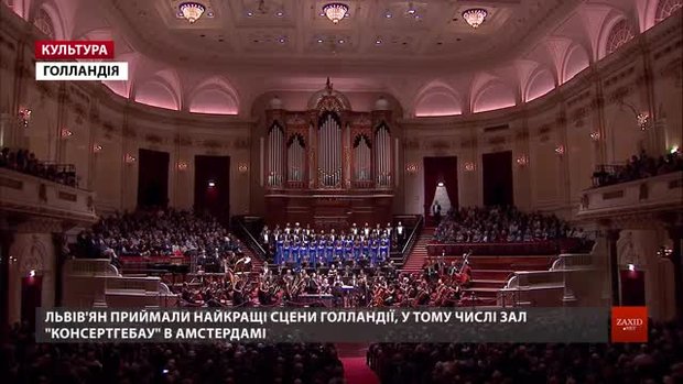 Львівський оркестр «INSO-Львів» зустріли оваціями у найкращих залах Нідерландів під час турне
