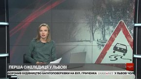 Головні новини Львова за 28 листопада