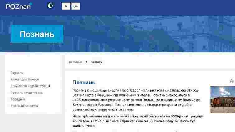 До офіційної інтернет-сторінки польського міста Познань додали українську мову