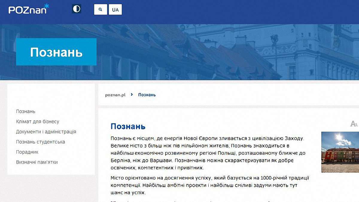 До офіційної інтернет-сторінки польського міста Познань додали українську мову
