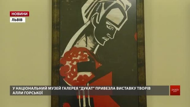 До Львова привезли твори шістдесятниці Алли Горської