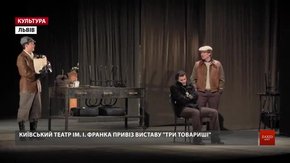 До 100-річчя заньківчан до Львова на гастролі приїхав київський театр ім. Івана Франка