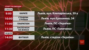 Спортивні події на вихідних у Львові