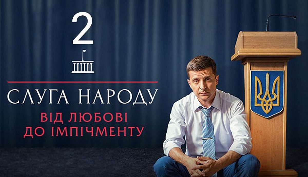 В Україні з’явилася політична партія «Слуга народу», пов’язана із «Кварталом 95»