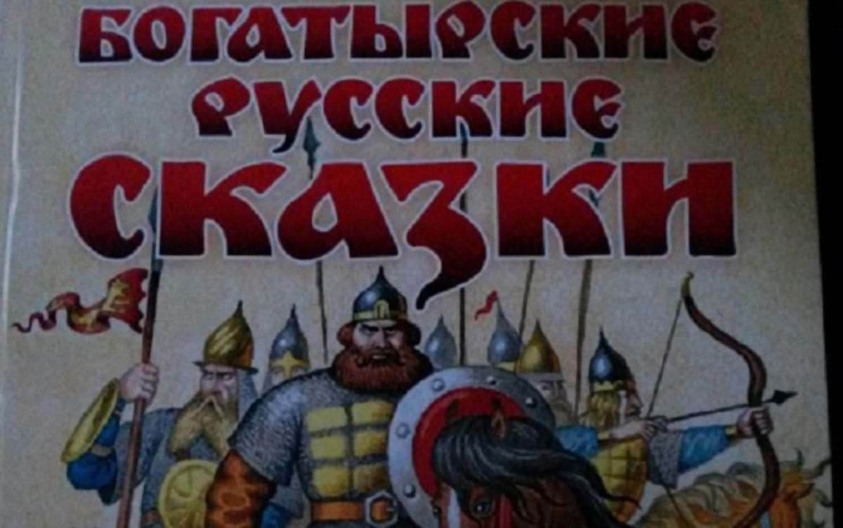 Держкомтелерадіо заборонив ввозити з РФ казки про російських богатирів